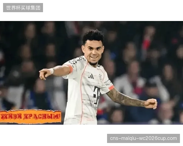 迪亚斯凭借拜仁核心级表现，其世界杯战术价值已无可替代。