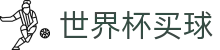 2026国际足联世界杯买球下注专区 · 竞彩投注与赛况更新
